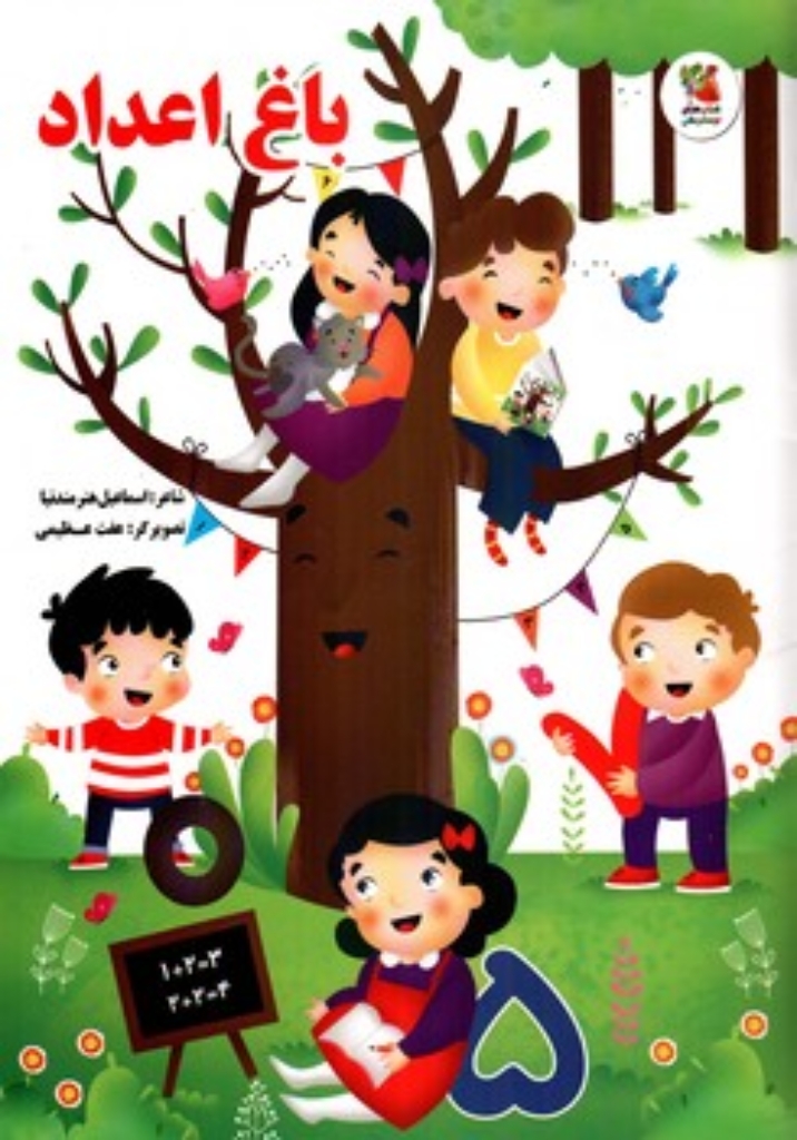 تصویر  باغ اعداد (رحلی-شمیز)